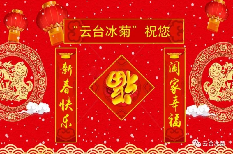 “云臺(tái)冰菊”祝您新春快樂！闔家幸福！